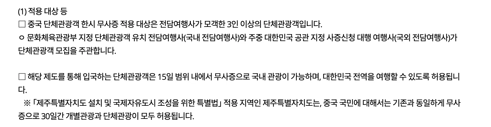 Section (1) 적용 대상 등 of the implementation plan. It states the scheme applies to groups of three or more recruited by a designated agency, that recruitment is run by domestic agencies designated by the Ministry of Culture, Sports and Tourism and overseas agencies designated by Korean missions in China, and that a group entering this way may tour visa-free for up to 15 days anywhere in the Republic of Korea. A footnote marked ※ says that Jeju, under its own special act, continues to allow Chinese nationals 30 days visa-free for both individual and group travel exactly as before.