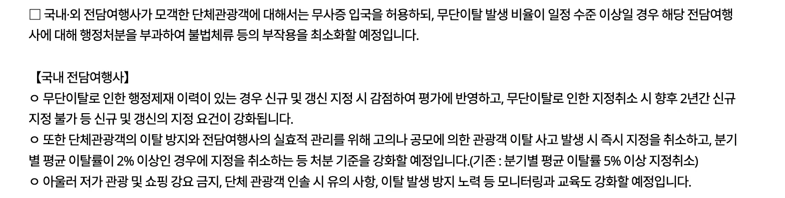 The 불법체류 등 최소화를 위한 보완 대책 section of the plan, subsection 【국내 전담여행사】. The first bullet says an agency with a record of sanction for absconding is marked down at designation and renewal, and one whose designation is cancelled over absconding cannot be newly designated for two years. The second bullet says designation is cancelled immediately for deliberate or collusive absconding, and cancelled when the quarterly average absconding rate reaches 2 per cent, with the previous threshold given in brackets as 기존 : 분기별 평균 이탈률 5% 이상 지정취소.