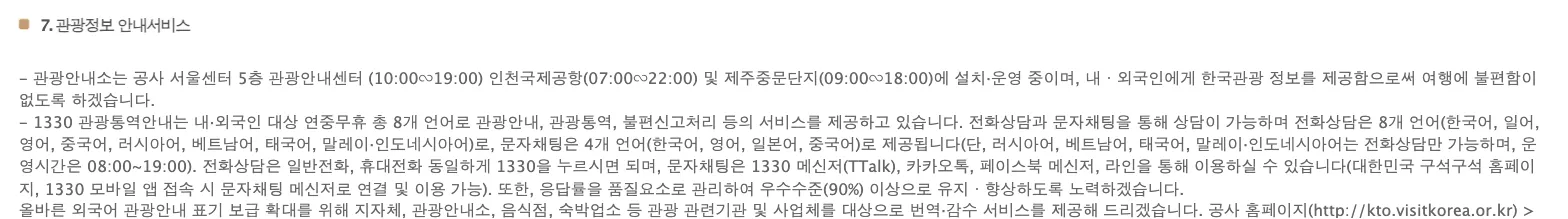 The Korea Tourism Organization's customer service standard, section 7 on tourist information. The 1330 clause says the line serves eight languages year round, that phone counselling covers Korean, Japanese, English, Chinese, Russian, Vietnamese, Thai and Malay-Indonesian while text chat covers only four, and adds in brackets that Russian, Vietnamese, Thai and Malay-Indonesian are phone only and that their operating hours are 08:00 to 19:00