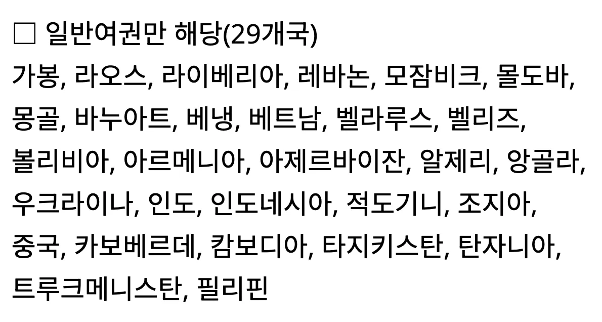 The 29-country ordinary-passport group of the second list, enlarged. The names include 라오스, 몽골, 베트남, 인도, 인도네시아, 중국, 캄보디아 and 필리핀