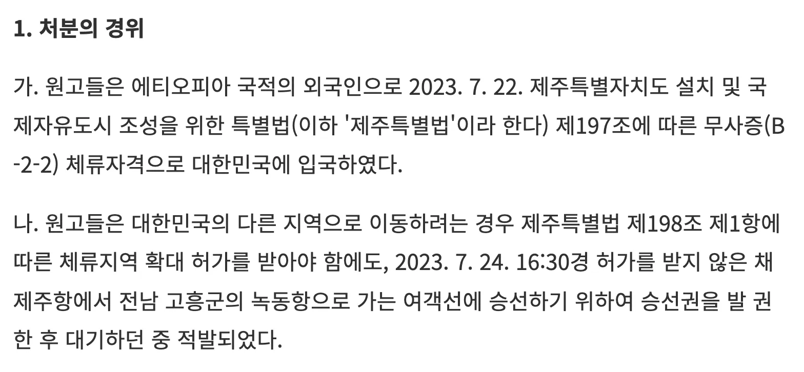 Section 1 of the Jeju District Court judgment in case 2023구합6223. Paragraph 가 records two Ethiopian nationals entering on 22 July 2023 under article 197 of the Jeju Special Act with B-2-2 status. Paragraph 나 records them at Jeju Port on 24 July 2023 at about 16:30, ticketed for the ferry to Nokdong Port in Goheung, caught while waiting