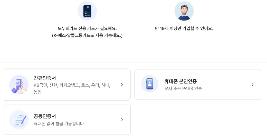 Step one of the Modu Card sign-up form, offering three identity-verification routes: a simplified certificate through a Korean bank app, phone verification by SMS or PASS, or a joint certificate