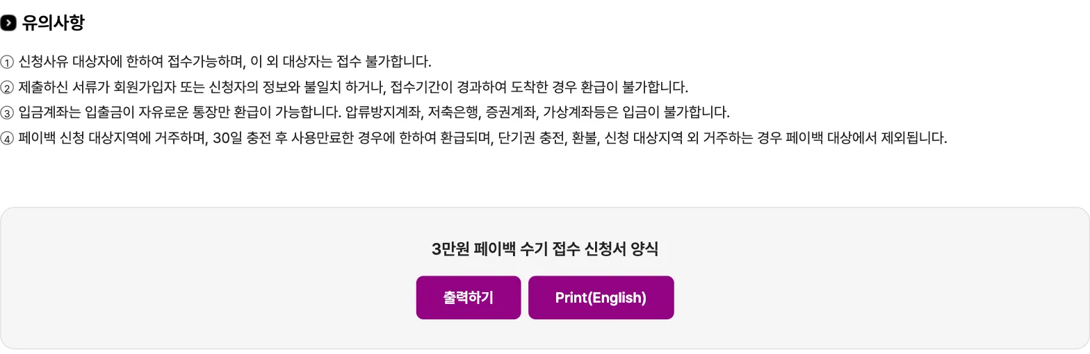 The cautions section of the same T-money page, numbered one to four, followed by a box holding the application form with two buttons, 출력하기 and Print(English). Caution three lists the account types that cannot be paid: seizure-protected accounts, savings bank accounts, securities accounts and virtual accounts. Caution four limits the payback to a 30-day charge used to expiry by a resident of an eligible area