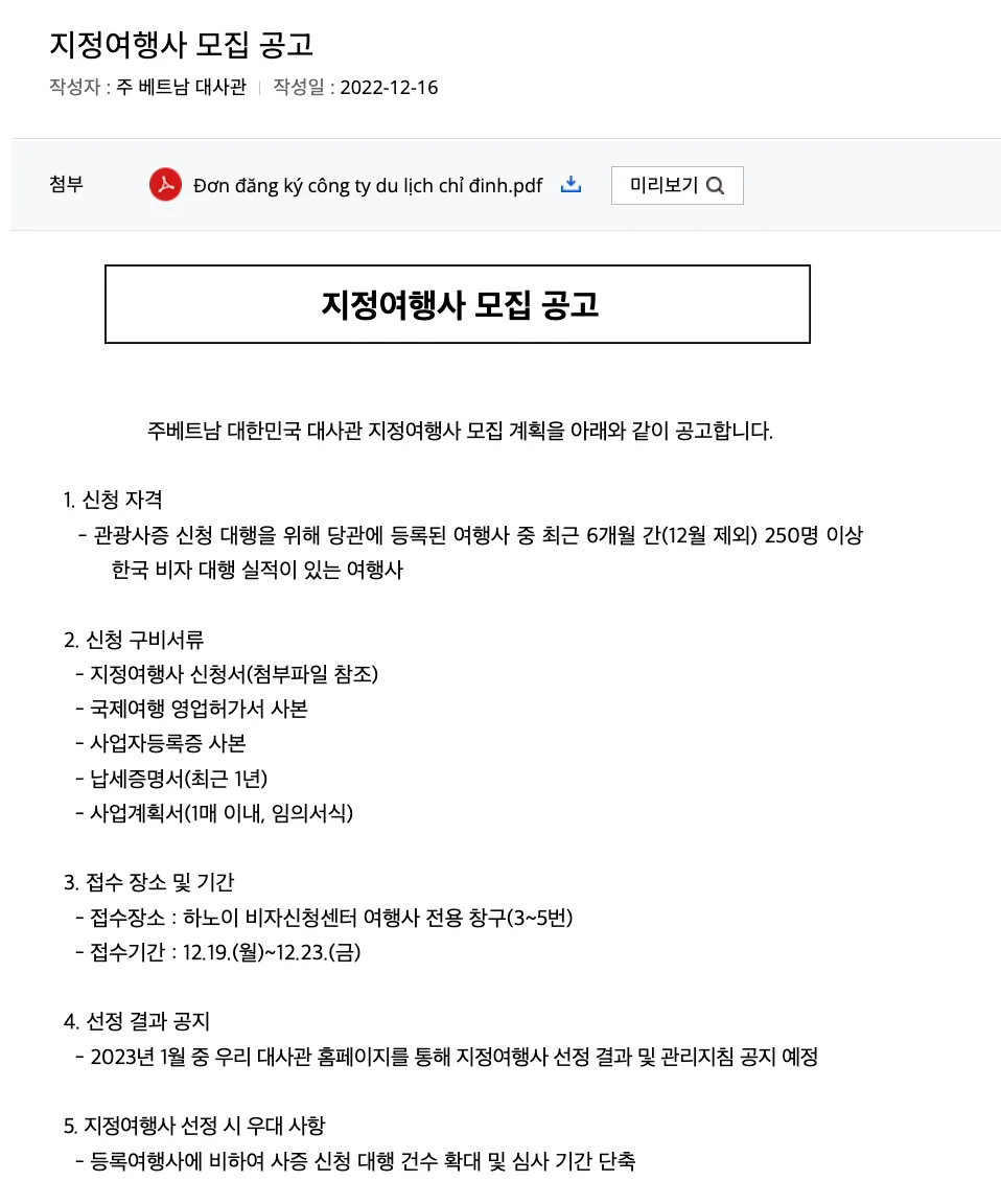 The Korean embassy in Hanoi's notice recruiting designated travel agencies, dated 16 December 2022. Item one sets eligibility: an agency already registered with the embassy that has filed at least 250 Korean visa applications in the last six months, December excluded. Item five, headed what designation is worth, states that designated agencies get a larger allowance of applications and shorter screening than registered agencies